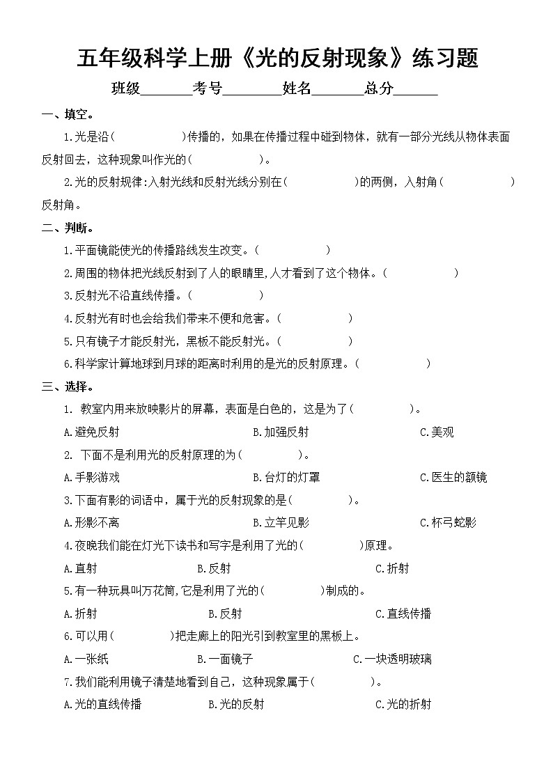 小学科学教科版五年级上册第一单元第6课《光的反射现象》练习题（2021新版）（附参考答案）01