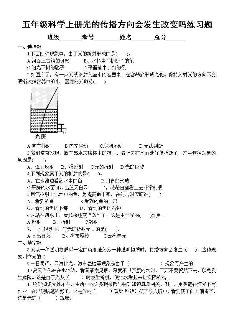 教科版五年级科学上册第一单元第4课《光的传播方向会发生改变吗》同步练习题（附参考答案）第1页