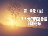 教科版新教材五年级科学上册1.3《光的传播会遇到阻碍吗》课件