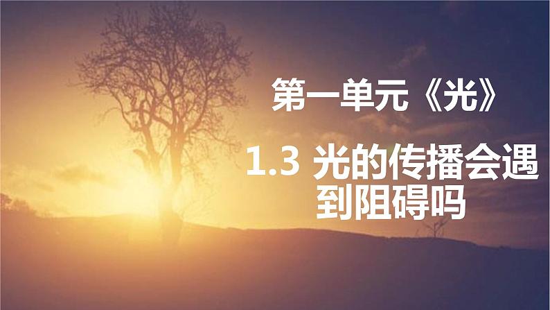 教科版新教材五年级科学上册1.3《光的传播会遇到阻碍吗》课件01