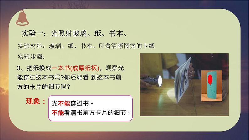 教科版新教材五年级科学上册1.3《光的传播会遇到阻碍吗》课件05