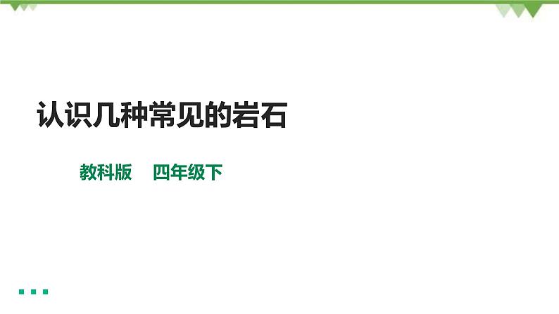 3.2认识几种常见的岩石  课件（24张PPT）+教案+练习+素材01