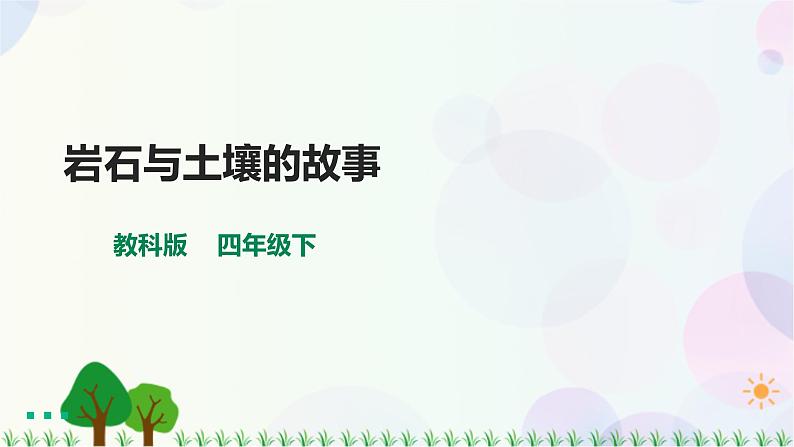 3.1岩石与土壤的故事 课件+教案+试题+素材01