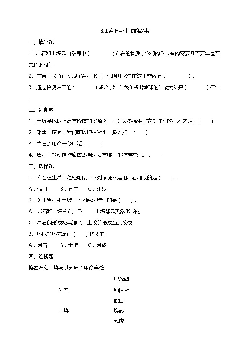 3.1岩石与土壤的故事 试题（含答案解析）第1页