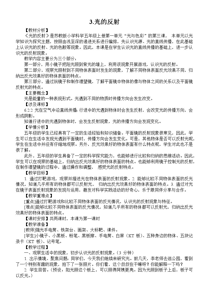 小学科学苏教版五年级上册第一单元第3课《光的反射》教案（2021新版）01