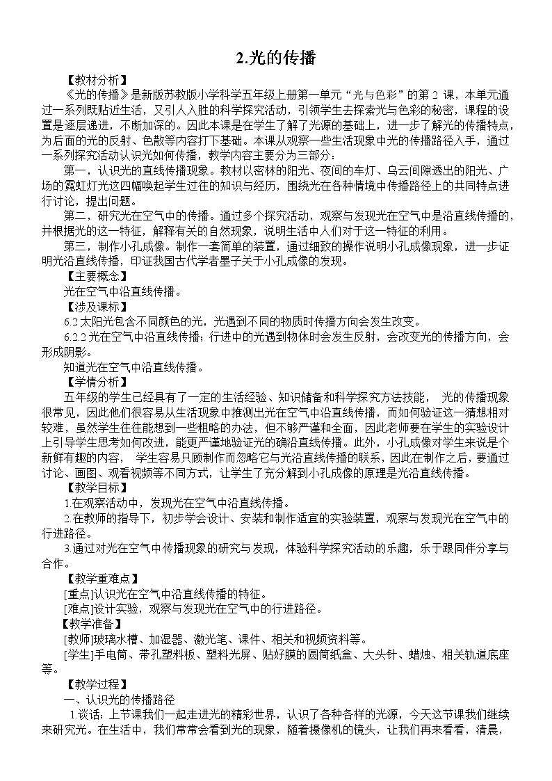 小学科学苏教版五年级上册第一单元第2课《光的传播》教案（2021新版）第1页