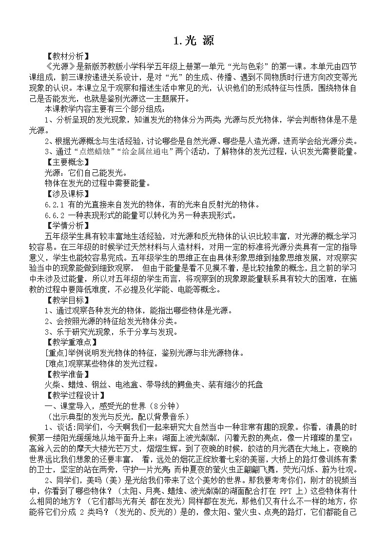 小学科学苏教版五年级上册第一单元第1课《光源》教案（2021新版）01