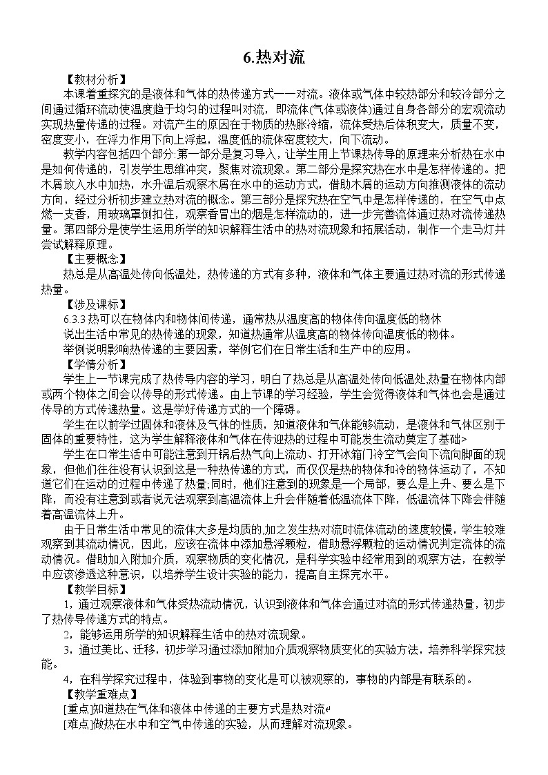 小学科学苏教版五年级上册第二单元第6课《热对流》教案（2021新版）01
