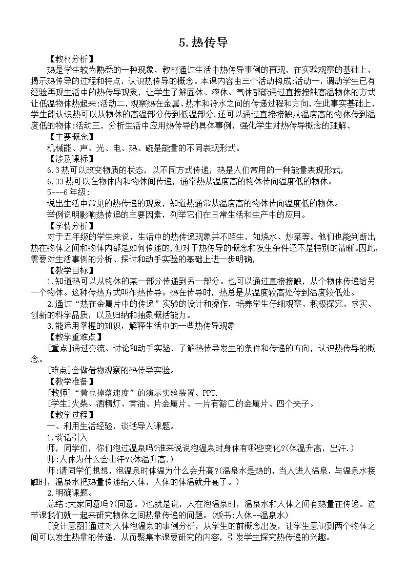 小学科学苏教版五年级上册第二单元第5课《热传导》教案（2021新版）01