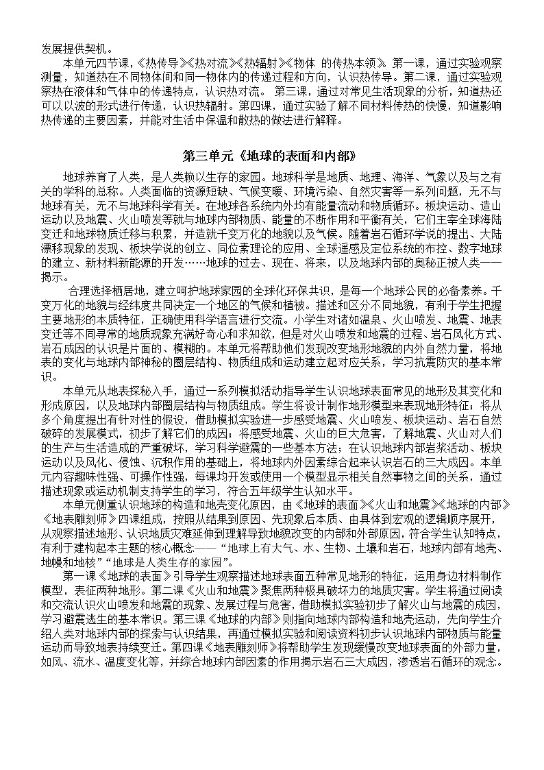 小学科学苏教版五年级上册教师备课参考（各单元主题解析）（2021新版）教案第2页