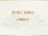 小学科学教科版四年级上册第三单元第4课《弹簧测力计》课件3