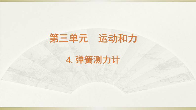 小学科学教科版四年级上册第三单元第4课《弹簧测力计》课件3第1页