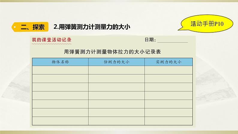 小学科学教科版四年级上册第三单元第4课《弹簧测力计》课件3第8页