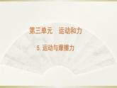 小学科学教科版四年级上册第三单元第5课《运动与摩擦力》课件3