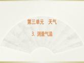 小學(xué)科學(xué)教科版三年級上冊第三單元第3課《測量氣溫》課件3