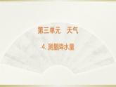 小学科学教科版三年级上册第三单元第4课《测量降水量》课件3