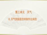 小学科学教科版三年级上册第三单元第8课《天气预报是怎样制作出来的》课件3