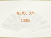 小學(xué)科學(xué)教科版三年級上冊第三單元第6課《觀察云》課件3