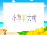 《1 小草和大树》课件