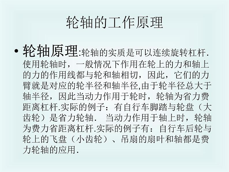 1.4轮轴的秘密（课件）-2021-2022学年科学六年级上册（教科版）第7页