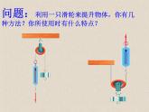 1.6滑轮组(1)（课件）-2021-2022学年科学六年级上册（教科版）