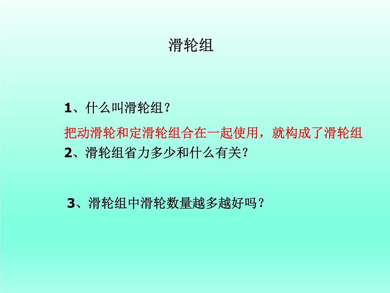 1.6滑轮组_1(1)（课件）-2021-2022学年科学六年级上册（教科版）01