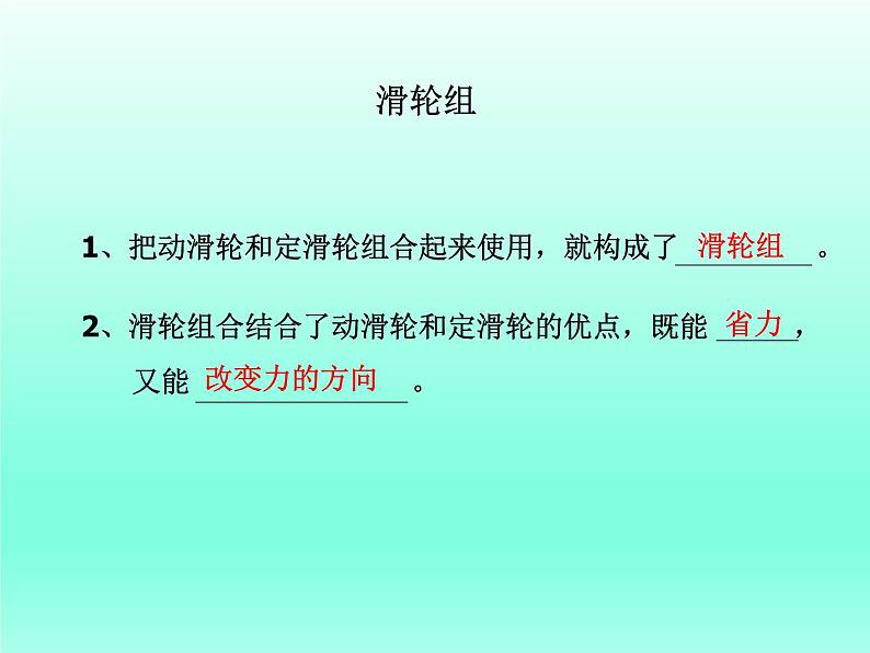 1.6滑轮组_1(1)（课件）-2021-2022学年科学六年级上册（教科版）04