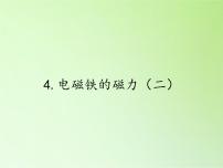 小学科学教科版六年级上册4、电磁铁的磁力（二）教案配套课件ppt