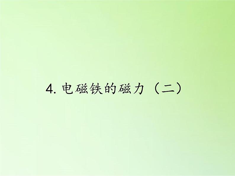 3.4电磁铁的磁力（二）(6)（课件）-2021-2022学年科学六年级上册（教科版）第1页