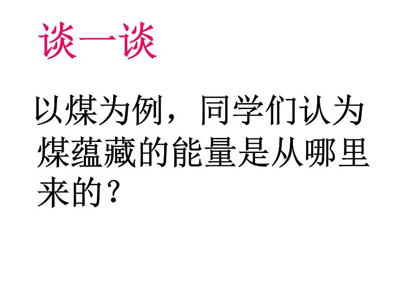 3.8《能量与太阳》2（课件）-2021-2022学年科学六年级上册（教科版）02