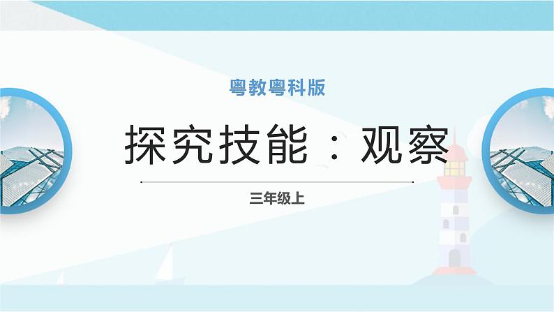 粤教粤科版三上科学 《探究技能：观察》课件01