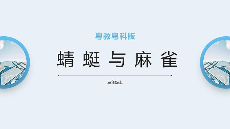 粤教粤科版三上科学 1.2《蜻蜓与麻雀》 课件01