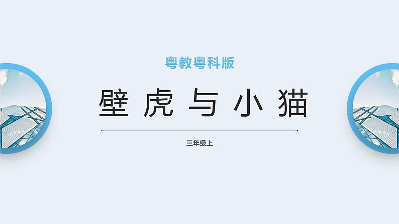 粤教粤科版三上科学 1.3《壁虎与小猫》课件01