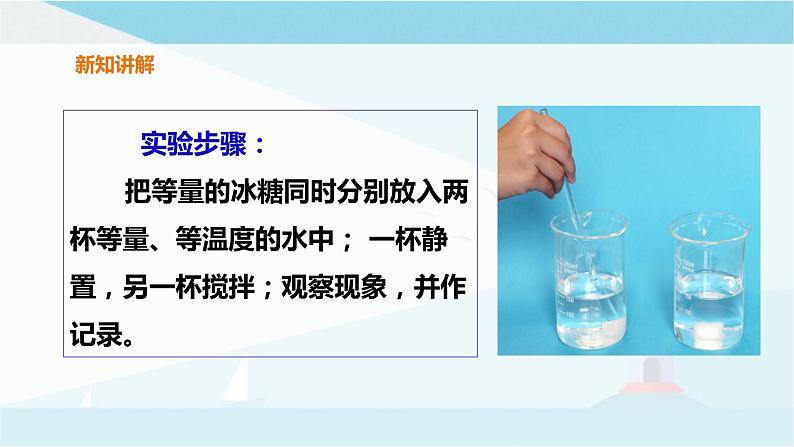 粤教粤科版三上科学 2.9《能溶解得更快一些吗》课件06