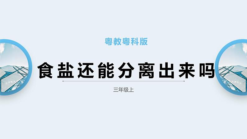 粤教粤科版三上科学 2.11《食盐还能分离出来吗》 课件01