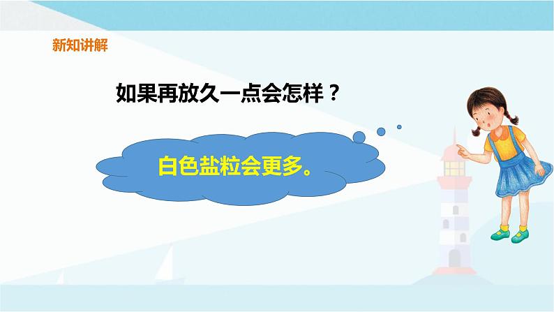 粤教粤科版三上科学 2.11《食盐还能分离出来吗》 课件05