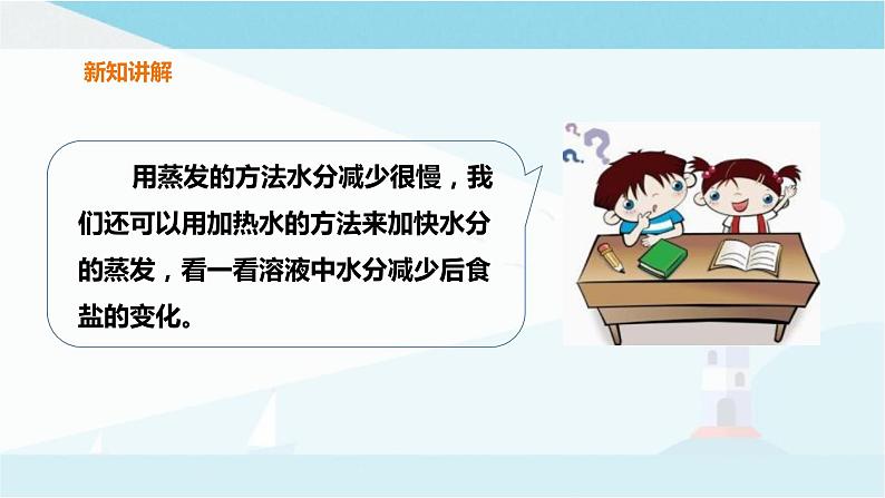 粤教粤科版三上科学 2.11《食盐还能分离出来吗》 课件06