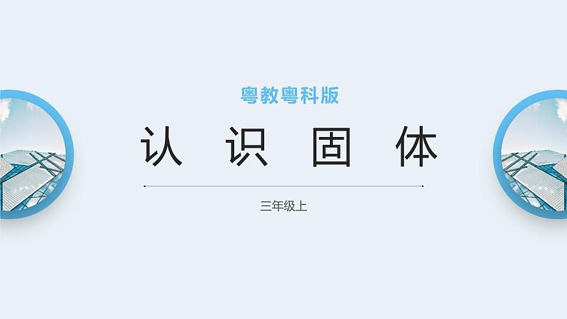 粤教粤科版三上科学 3.12《认识固体》课件01