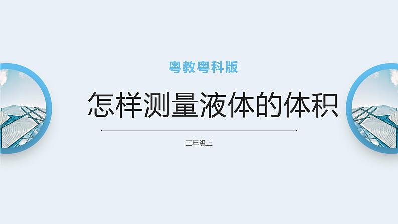 粤教粤科版三上科学 3.14《怎样测量液体的体积》课件01