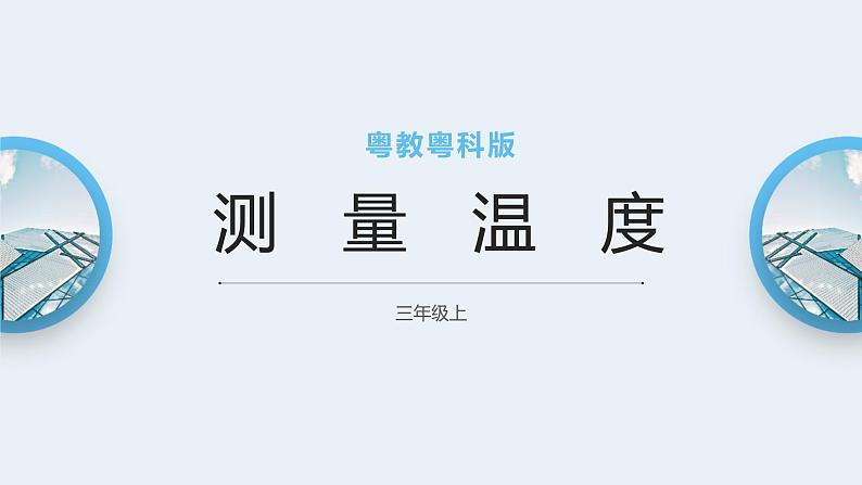 粤教粤科版三上科学 4.19《测量温度》 课件01