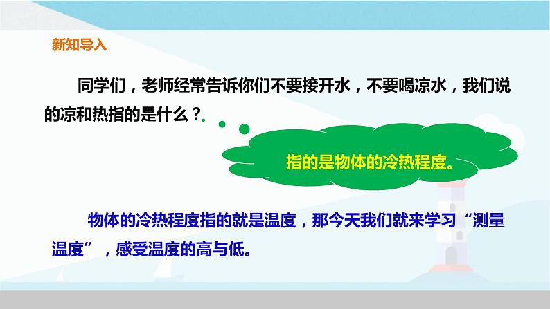 粤教粤科版三上科学 4.19《测量温度》 课件02