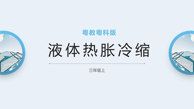 粤教粤科版三上科学 4.20《液体的热胀冷缩》课件01