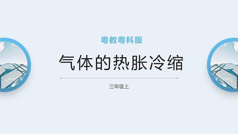 粤教粤科版三上科学 4.21《气体的热胀冷缩》课件01