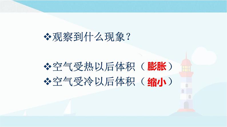 粤教粤科版三上科学 4.21《气体的热胀冷缩》课件04