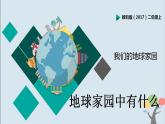 教科版（2017）二上科學(xué)1.1《地球家園中有什么》課件+素材