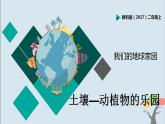 教科版（2017）二上科学1.2《土壤——动植物的乐园》课件+素材