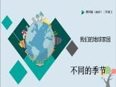 教科版（2017）二上科學1.6《不同的季節(jié)》課件+素材