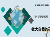 教科版（2017）二上科學(xué)1.7《做大自然的孩子》課件+素材