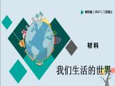 教科版（2017）二上科学2.1《我们生活的世界》课件+素材