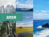 教科版（2017）二上科学2.1《我们生活的世界》课件+素材